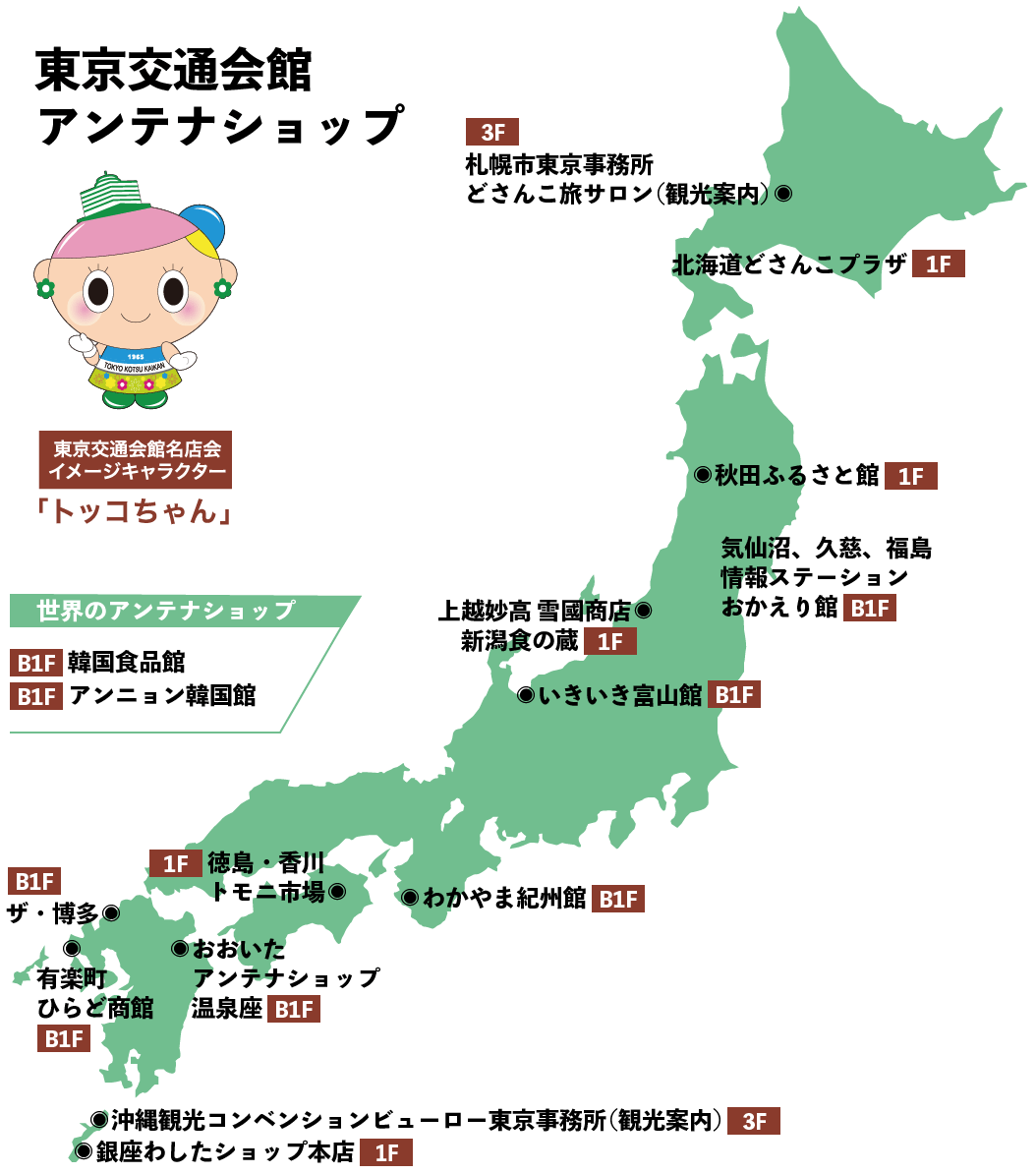 物産館 観光案内 東京交通会館 銀座 有楽町 展示会場 イベント 貸ホール 画廊貸スペース アンテナショップ パスポート