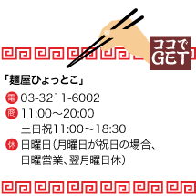 麺屋ひょっとこ 東京交通会館 銀座 有楽町 展示会場 イベント 貸ホール 画廊貸スペース アンテナショップ パスポート