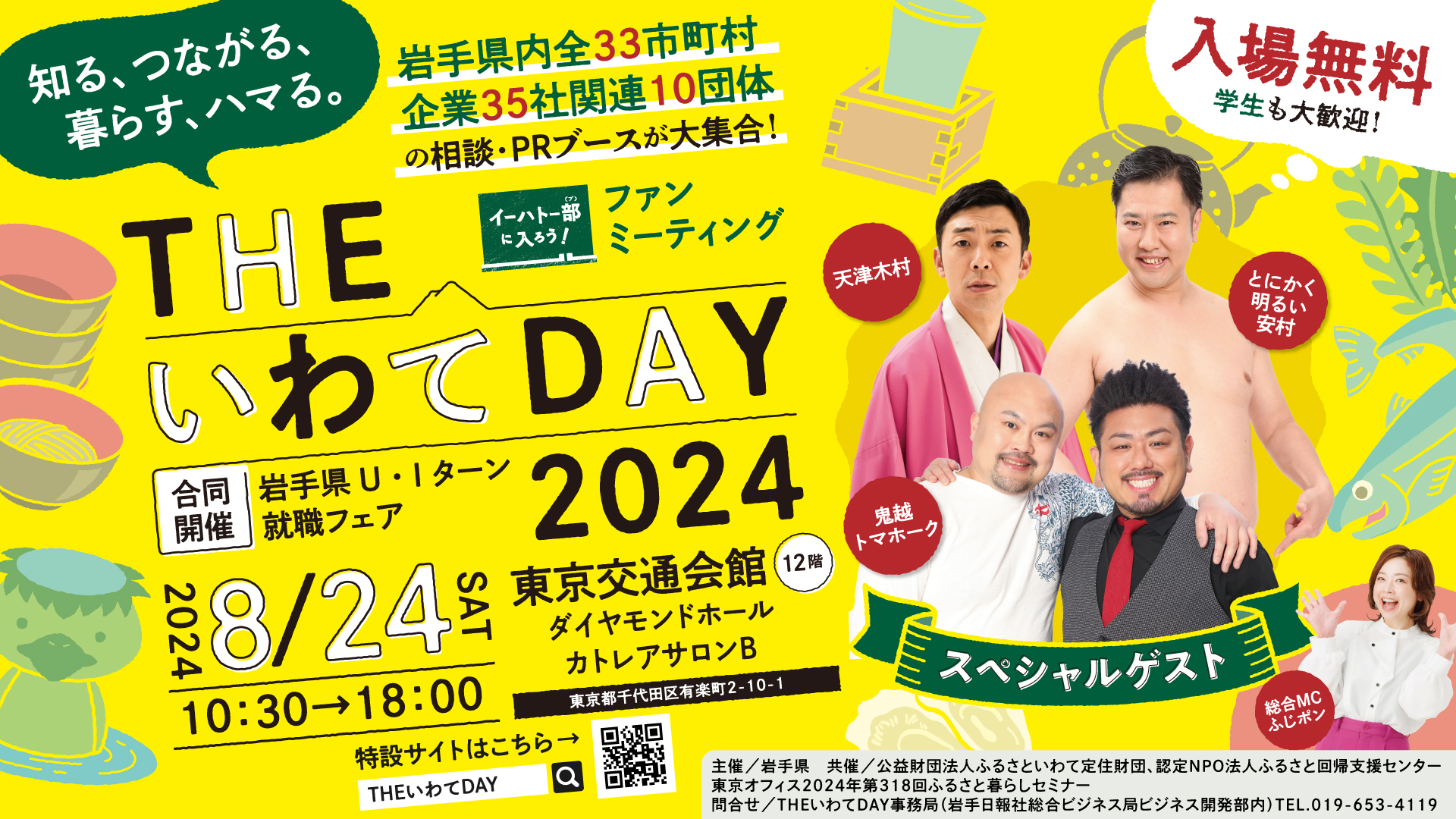 THEいわてDAY2024