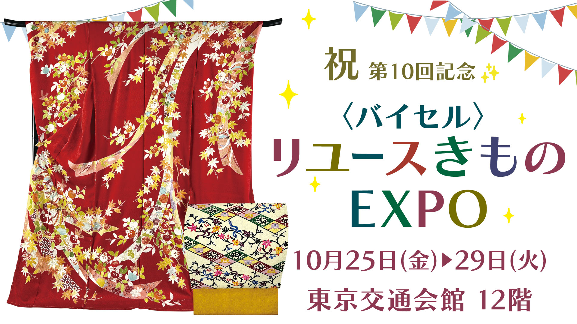 BuySell TechnologiesリユースきものEXPO