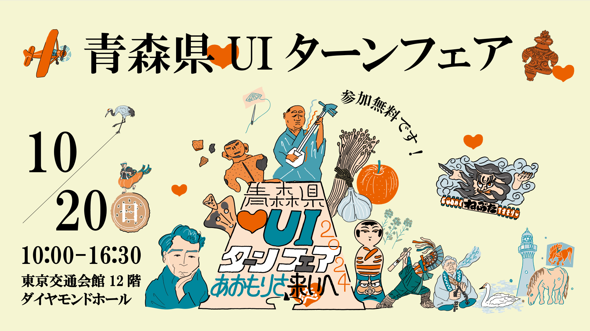 青森県♡UIターンフェア2024～あおもりさ、来い（恋）へ～