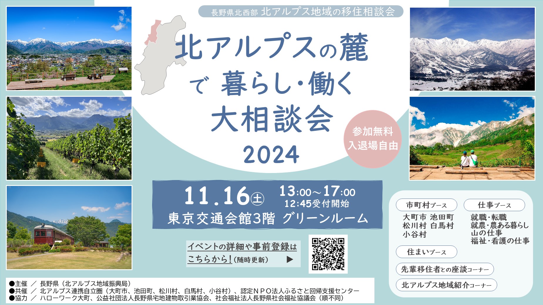 北アルプスの麓で暮らし･働く大相談会2024