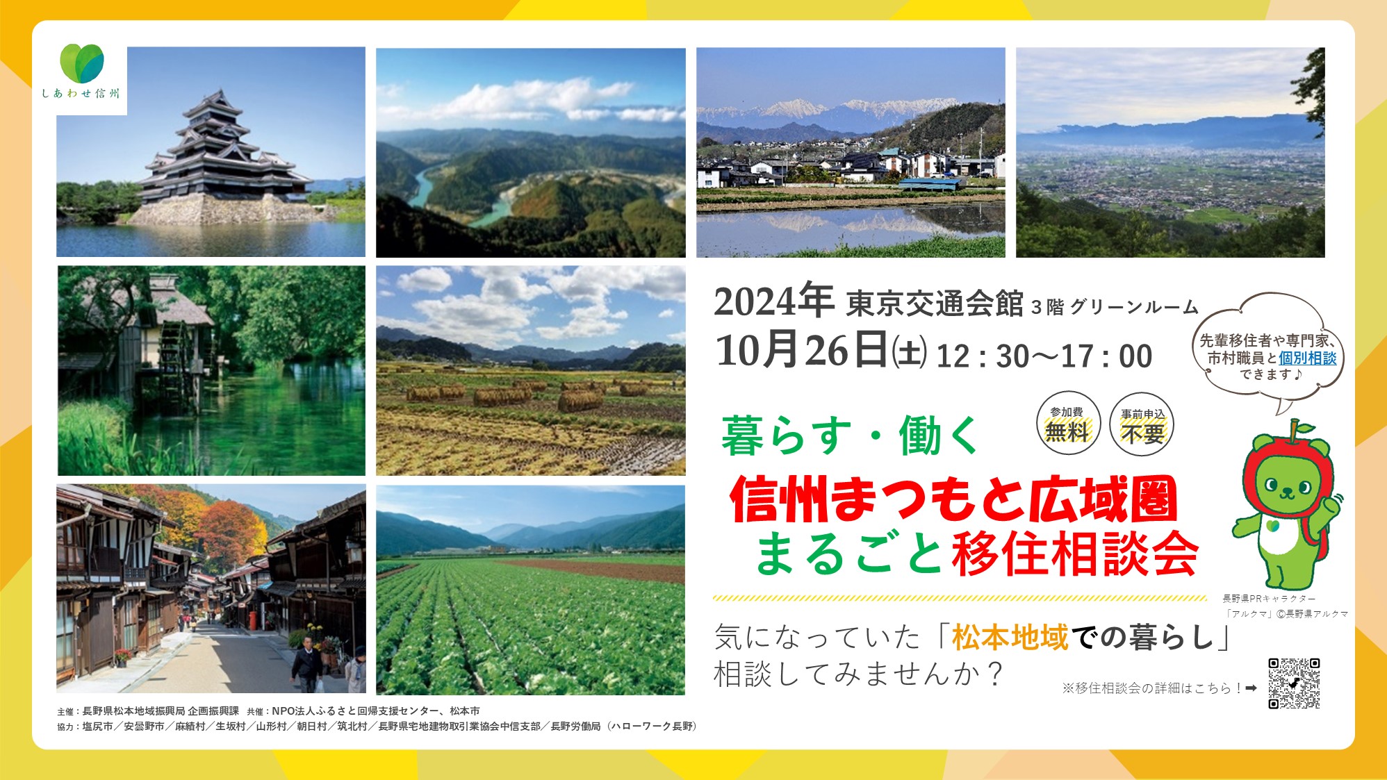 暮らす・働く信州まつもと広域圏まるごと移住相談会