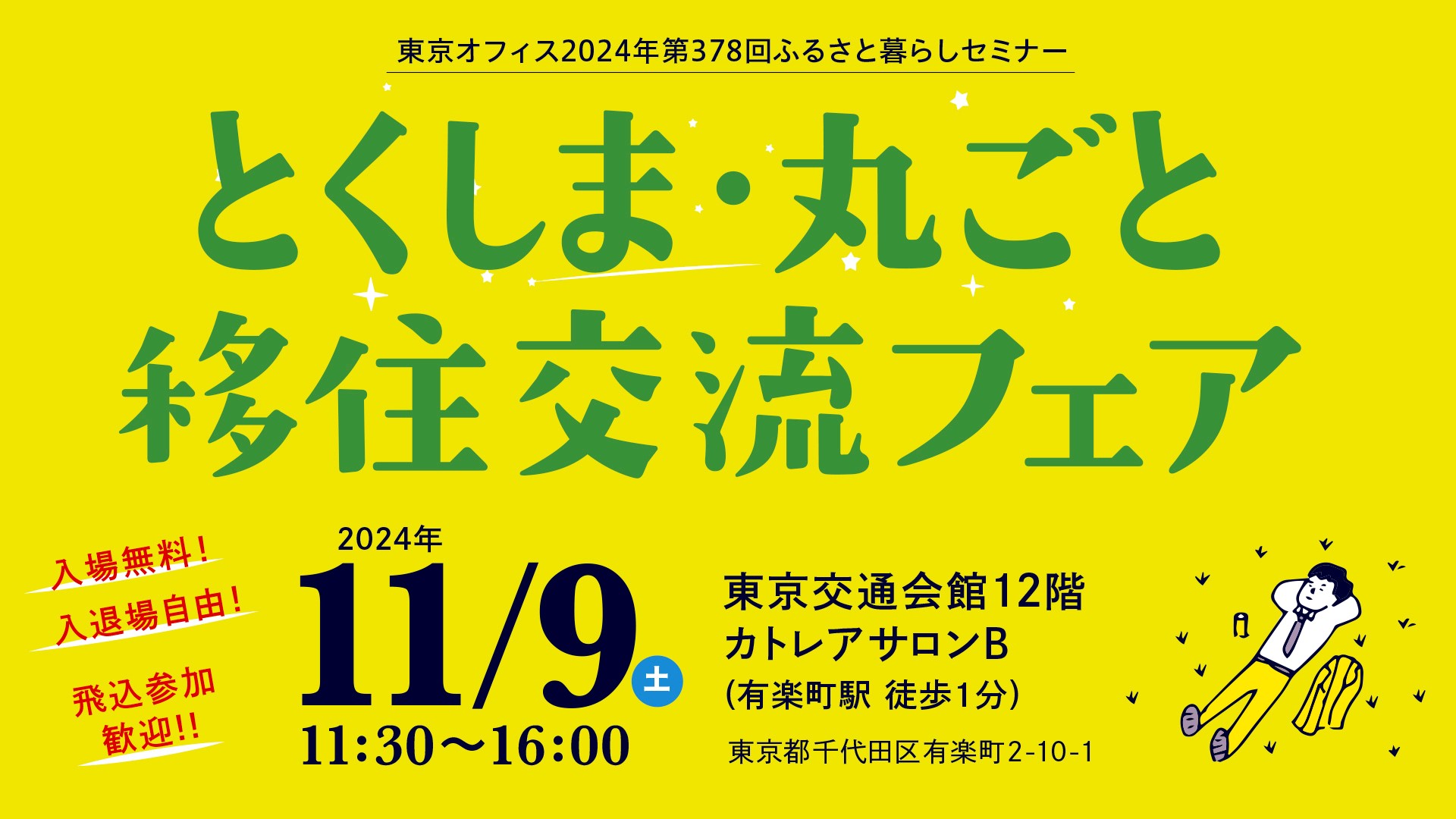 とくしま丸ごと移住交流フェア