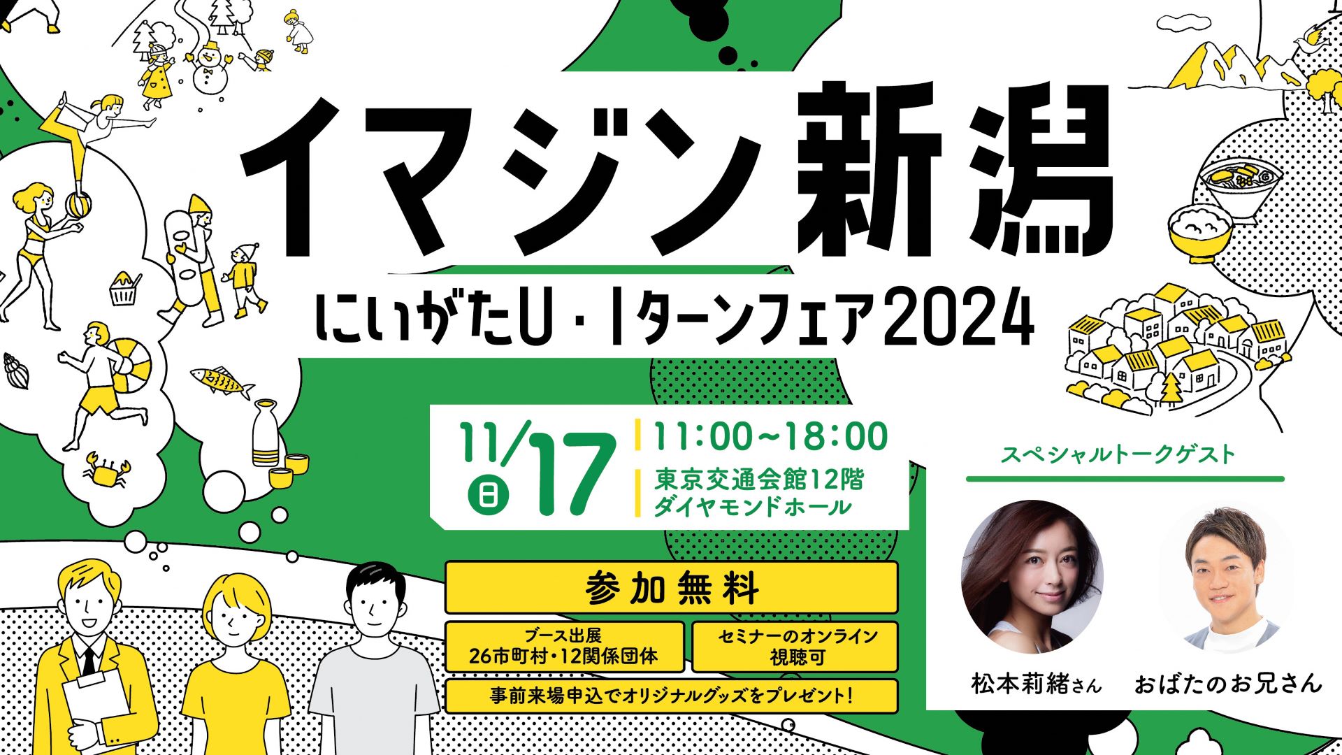 イマジン新潟　にいがたU･Iターンフェア2024