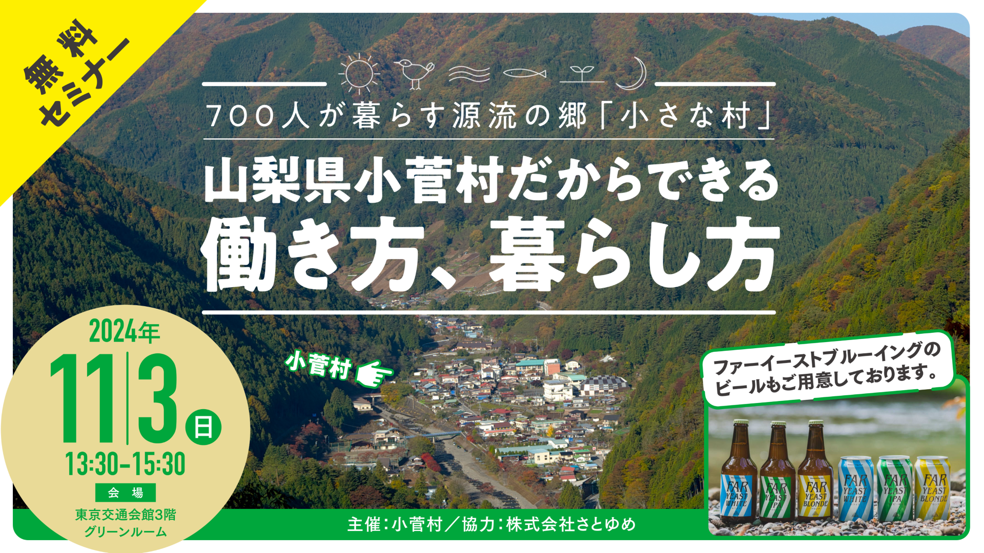 山梨県小菅村無料セミナー