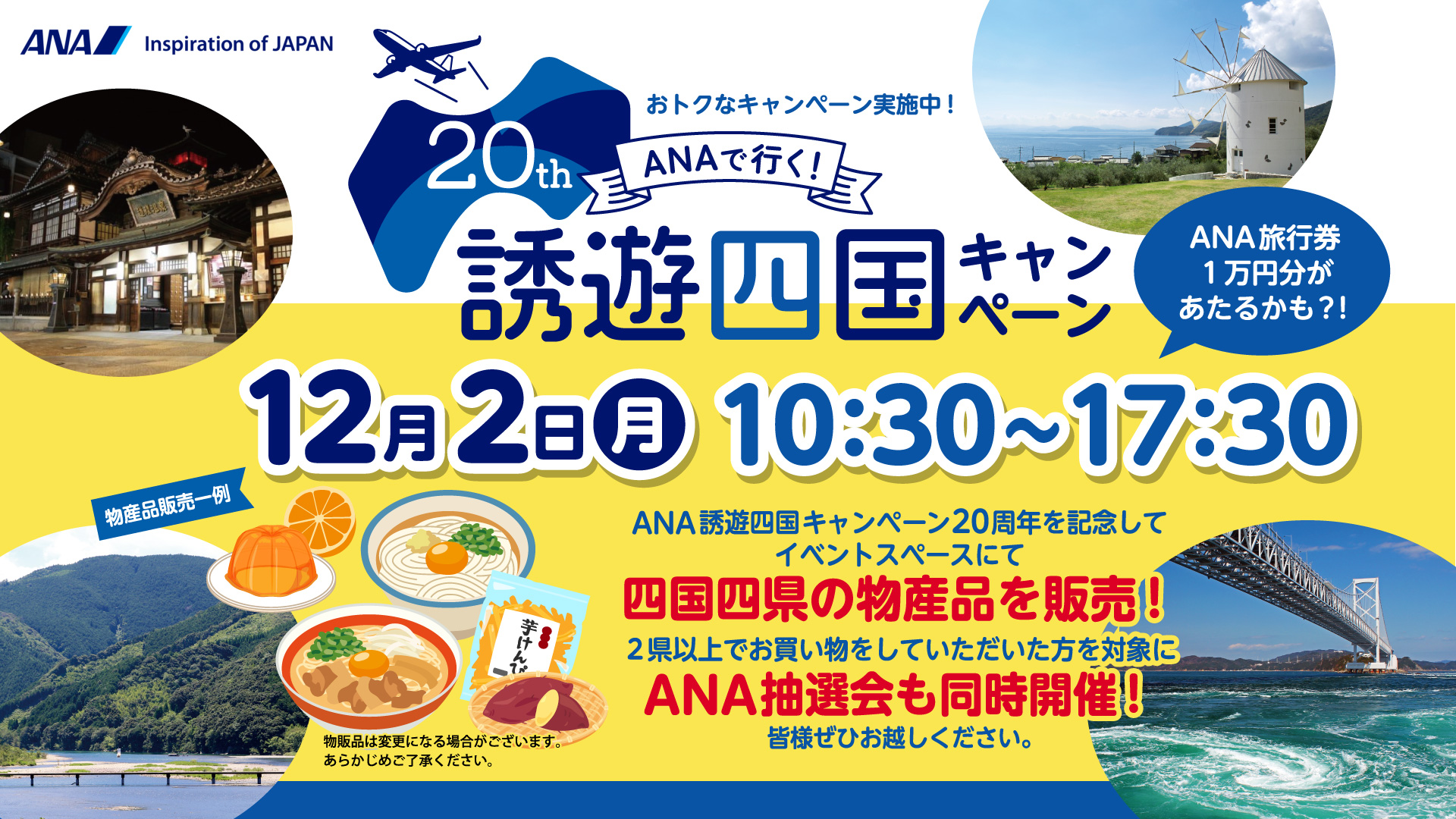 ANAで行く！20周年誘遊四国キャンペーン