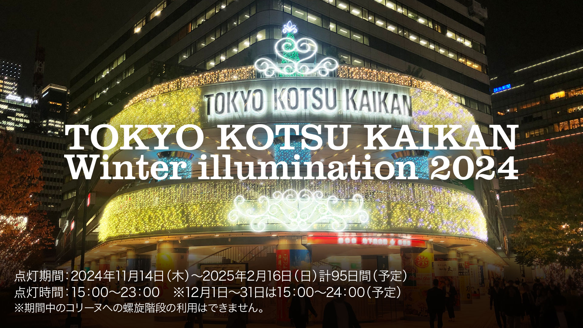 TOKYO KOTSU KAIKAN Winter illumination 2024