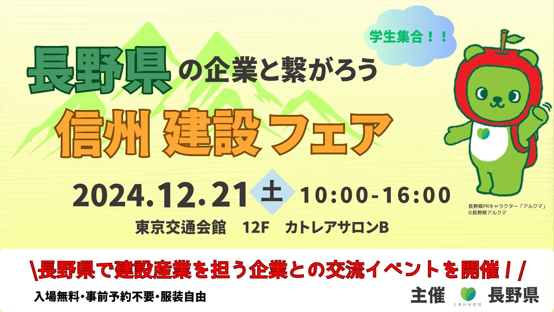 長野県　信州建設フェア