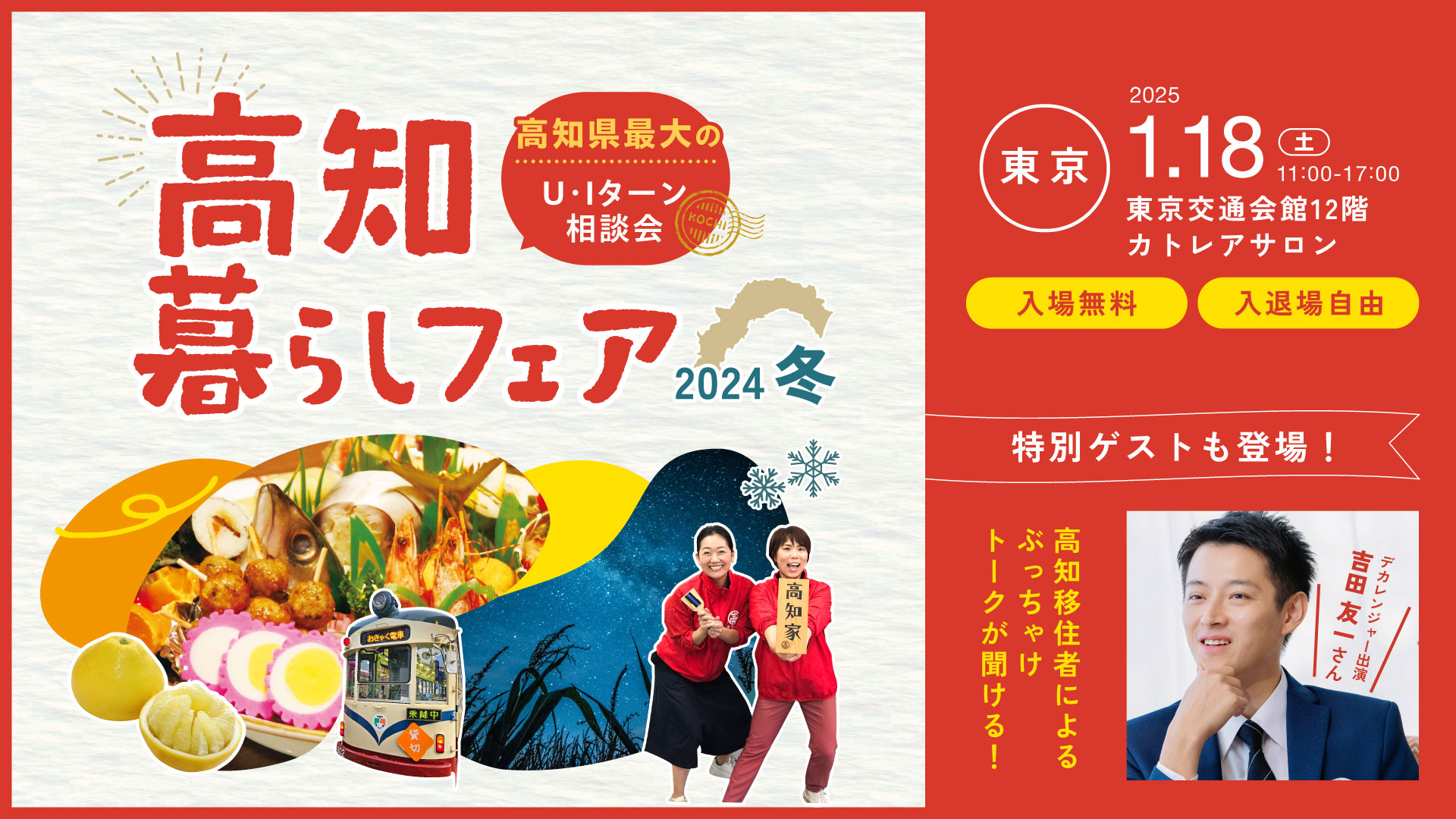 高知暮らしフェア2024冬