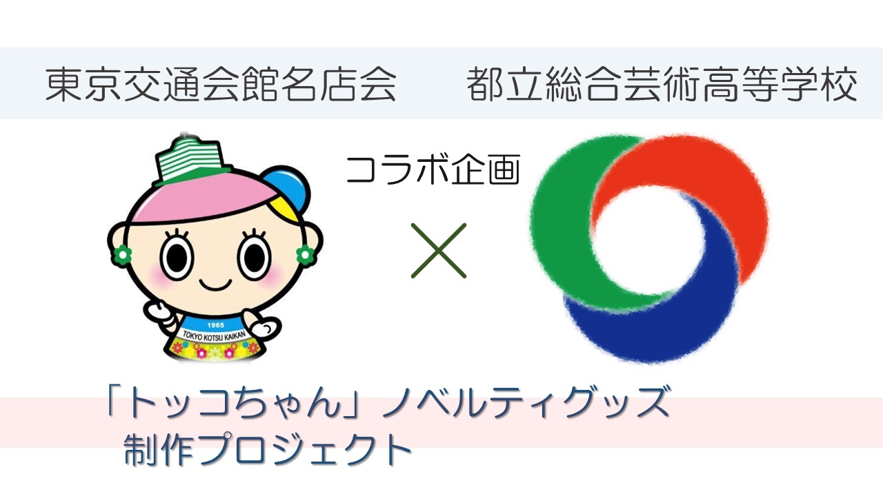 トッコちゃんデザインプロジェクト