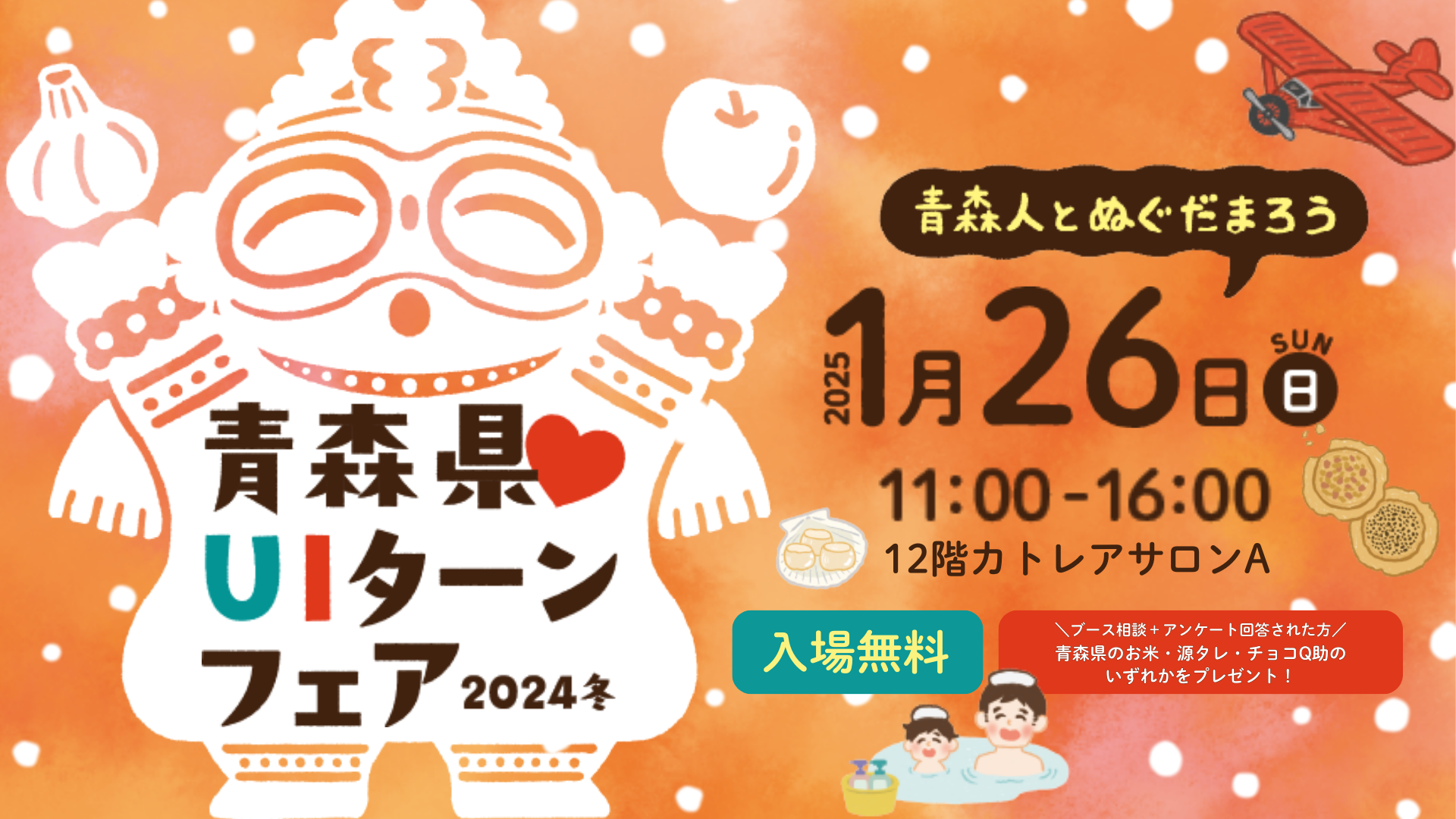 青森県♡ＵＩターンフェア2024冬