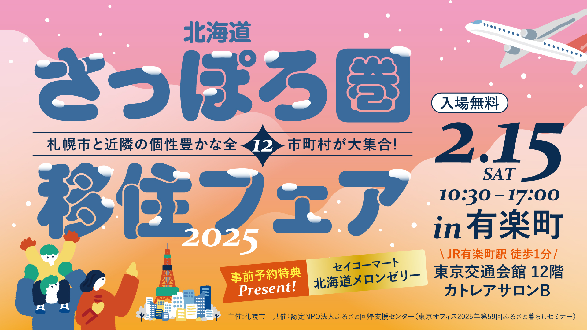 北海道さっぽろ圏移住フェア2025