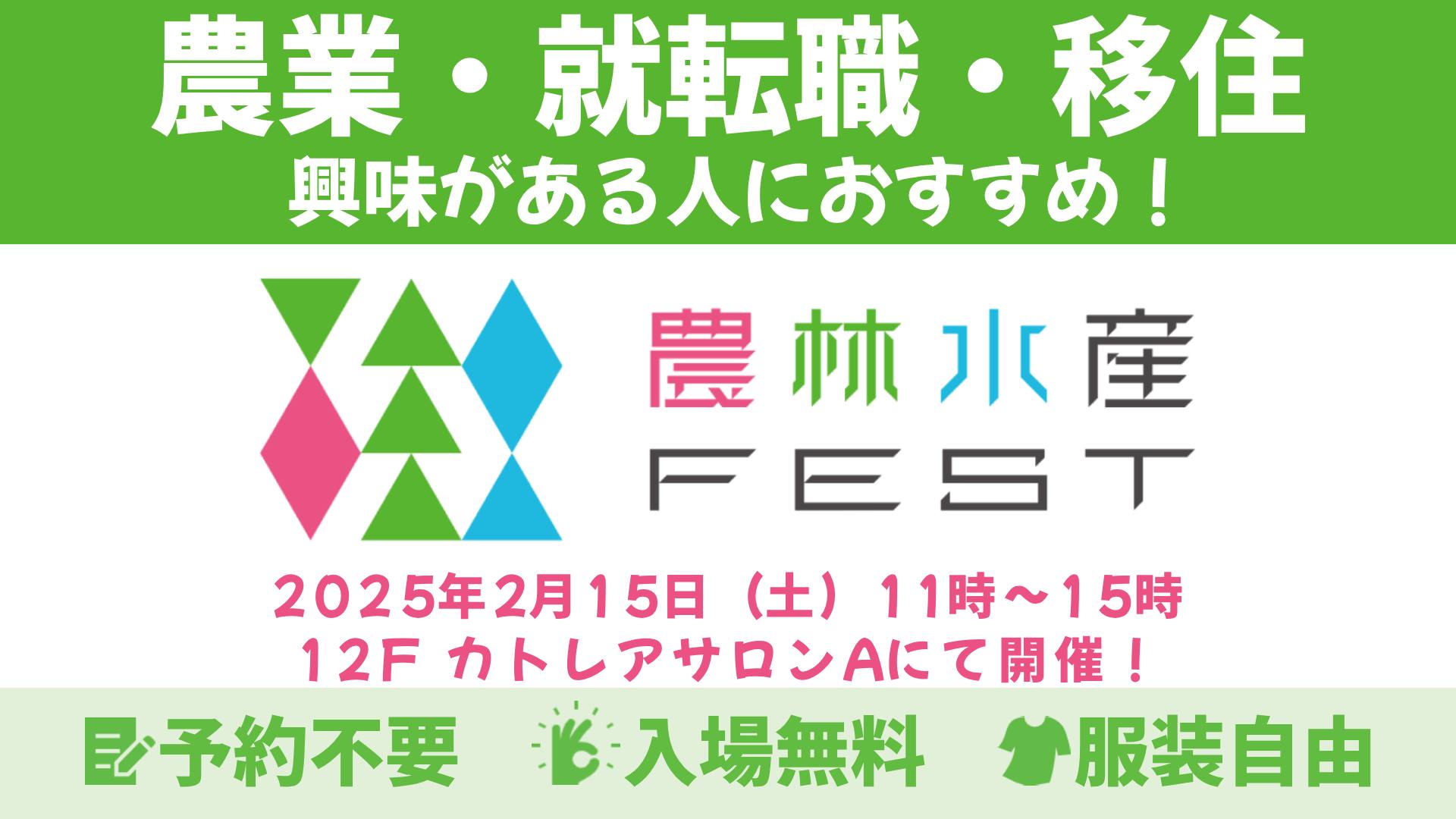 マイナビ農林水産FEST