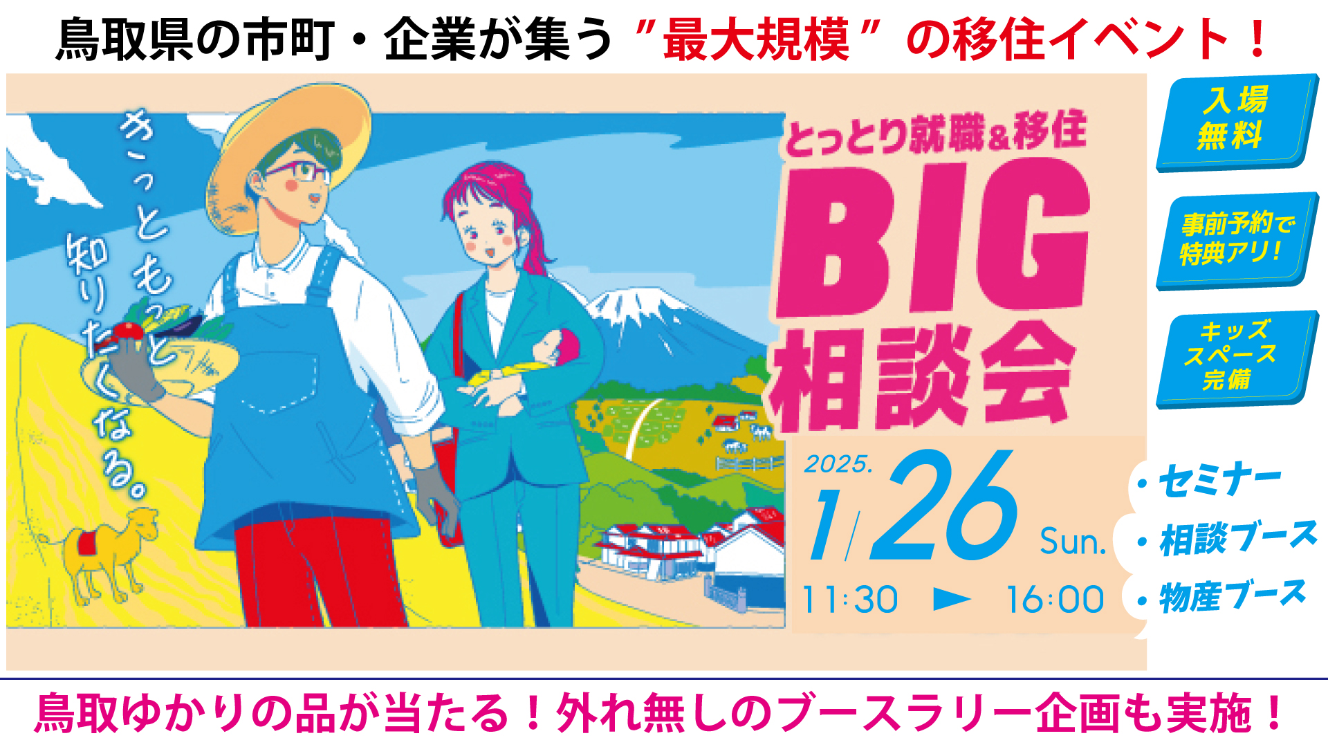 とっとり就職＆移住 BIG相談会