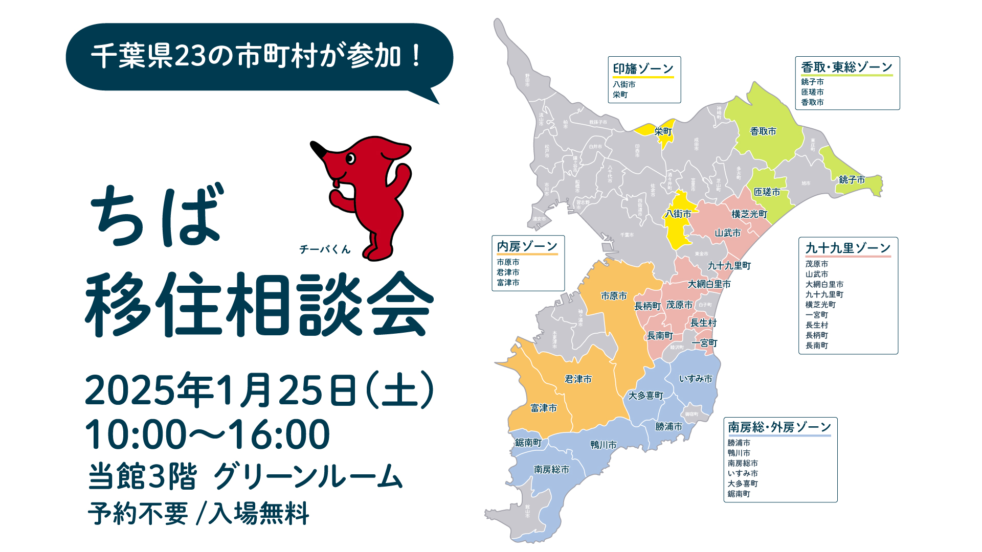 ちば移住相談会