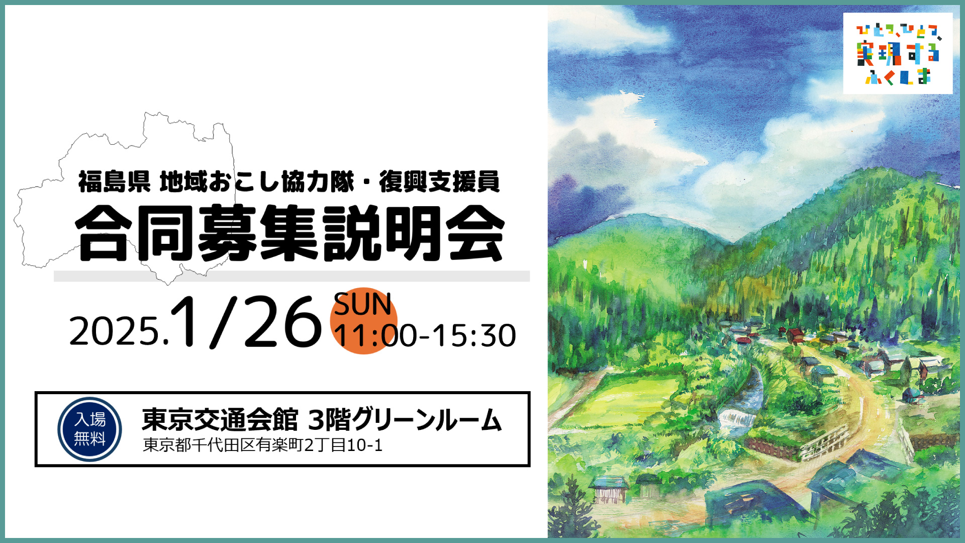 福島県地域おこし協力隊･復興支援員 合同募集説明会