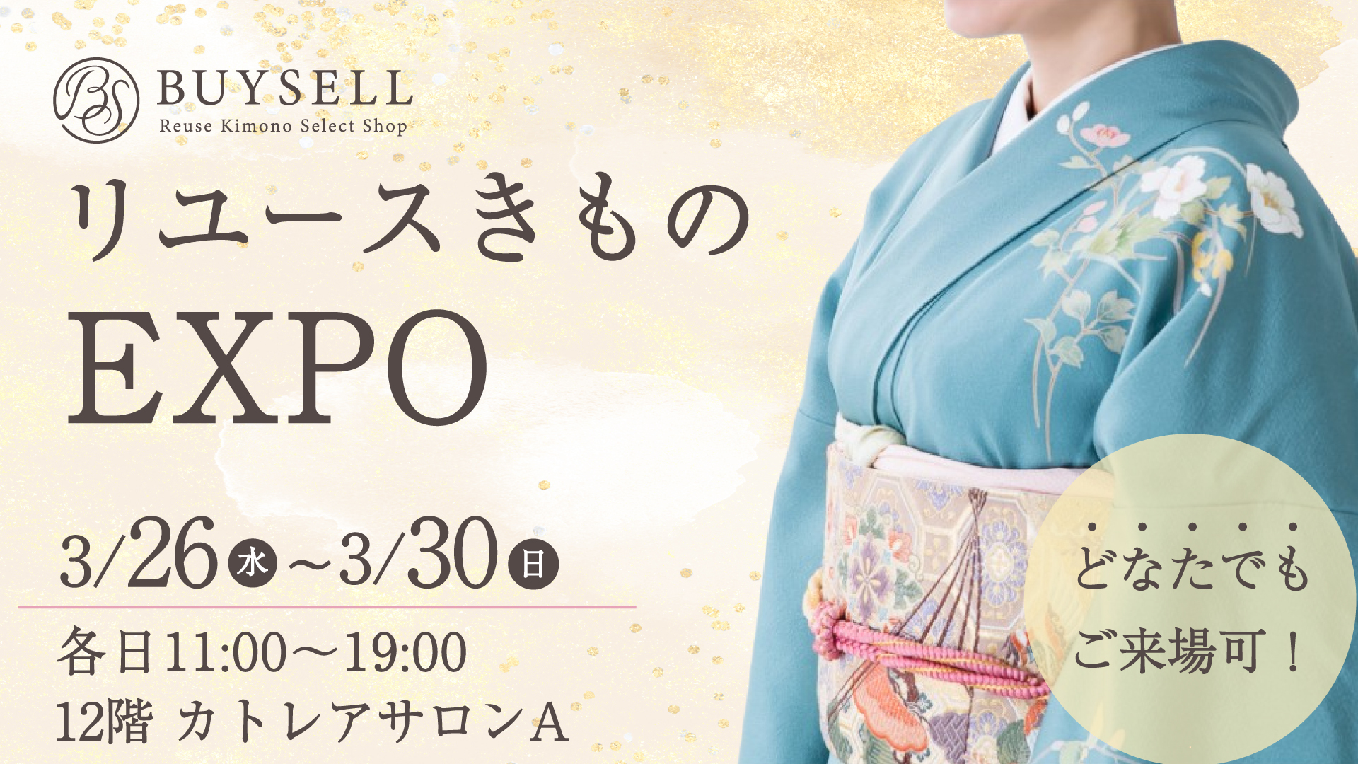 バイセル　リユースきものEXPO